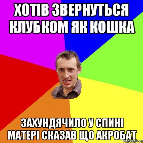 хотів звернуться клубком як кошка захундячило у спині матері сказав що акробат, Мем Чоткий паца