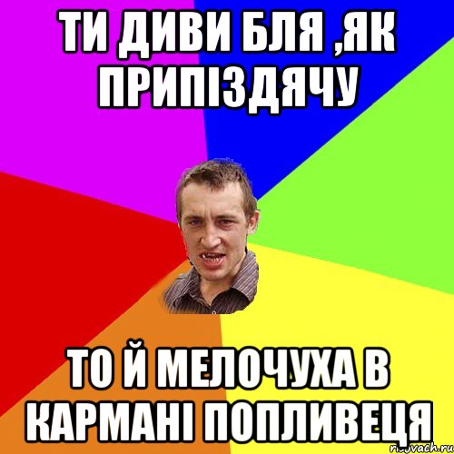 ти диви бля ,як припіздячу то й мелочуха в кармані попливеця, Мем Чоткий паца