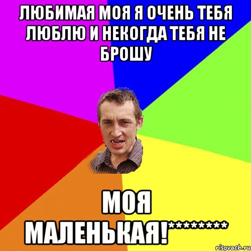 Любимая моя я очень тебя люблю и некогда тебя не брошу Моя МАЛЕНЬКАЯ!********, Мем Чоткий паца