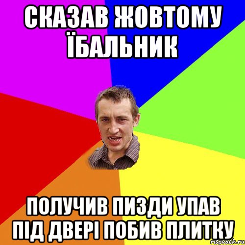 Сказав Жовтому Їбальник получив пизди упав під двері побив плитку, Мем Чоткий паца