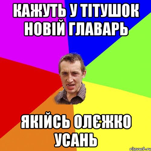 кажуть у тітушок новій главарь якійсь олєжко усань, Мем Чоткий паца