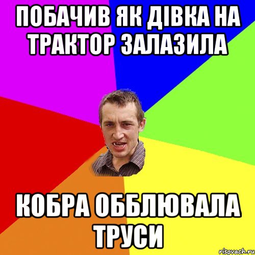 Побачив як дівка на трактор залазила Кобра обблювала труси, Мем Чоткий паца