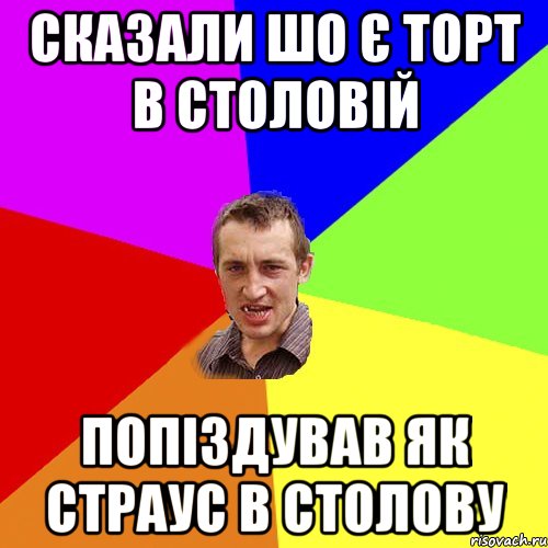 Сказали шо є торт в столовій попіздував як страус в столову, Мем Чоткий паца