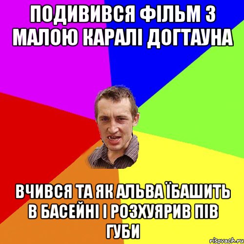 подивився фільм з малою Каралі Догтауна вчився та як Альва їбашить в басейні і розхуярив пів губи, Мем Чоткий паца