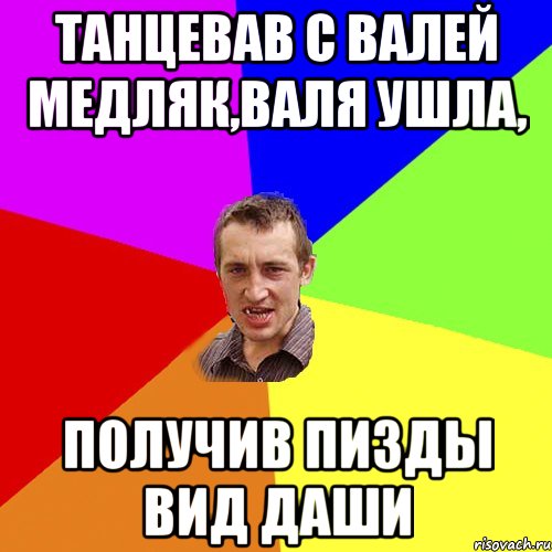 танцевав с Валей медляк,Валя ушла, Получив пизды вид ДАШИ, Мем Чоткий паца