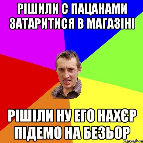 рішили с пацанами затаритися в магазіні рішіли ну его нахєр підемо на безьор, Мем Чоткий паца