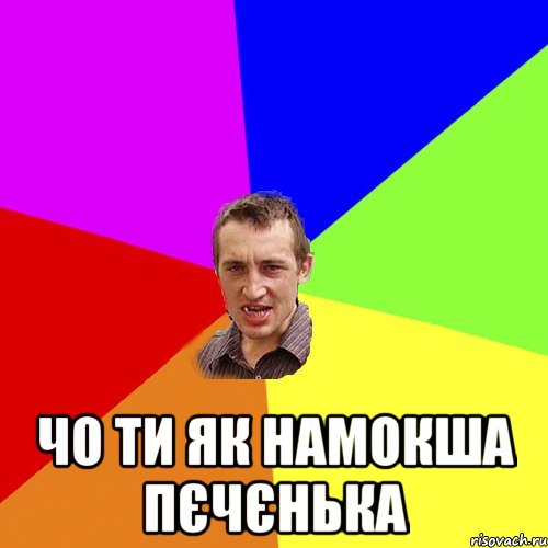  чо ти як намокша пєчєнька, Мем Чоткий паца