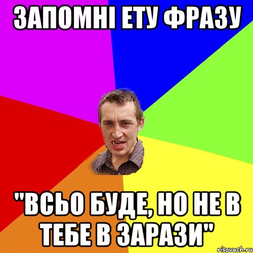 запомні ету фразу "всьо буде, но не в тебе в зарази", Мем Чоткий паца