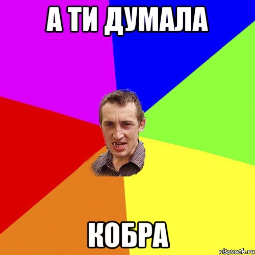А ти думала Кобра, Мем Чоткий паца