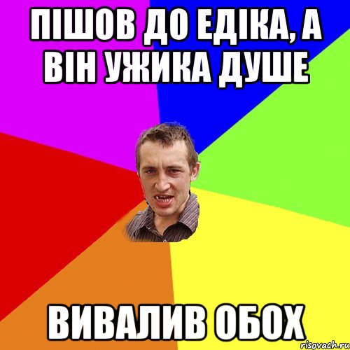 Пішов до Едіка, а він ужика душе вивалив обох, Мем Чоткий паца