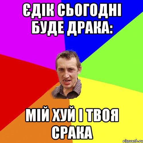 Єдік сьогодні буде драка: Мій хуй і твоя срака, Мем Чоткий паца