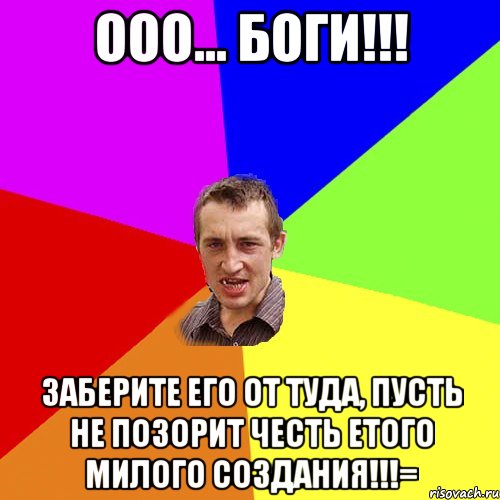 Ооо... БОГИ!!! Заберите его от туда, пусть не позорит честь етого милого создания!!!=, Мем Чоткий паца