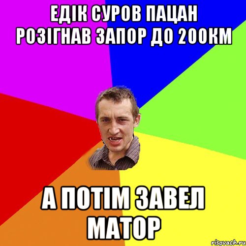 едiк суров пацан розiгнав запор до 200км а потiм завел матор, Мем Чоткий паца