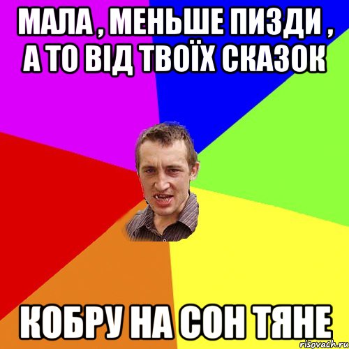 мала , меньше пизди , а то від твоїх сказок кобру на сон тяне, Мем Чоткий паца