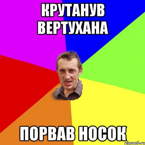 КРУТАНУВ ВЕРТУХАНА ПОРВАВ НОСОК, Мем Чоткий паца