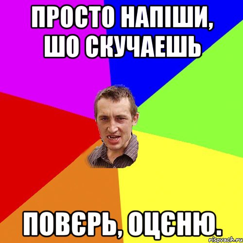 Просто напіши, шо скучаешь повєрь, оцєню., Мем Чоткий паца