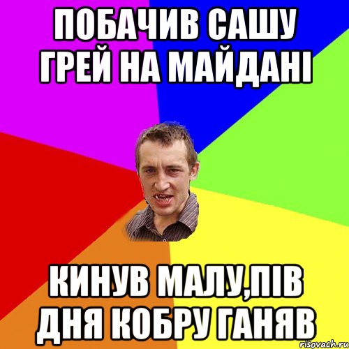 Побачив Сашу Грей на Майдані Кинув малу,пів дня кобру ганяв, Мем Чоткий паца