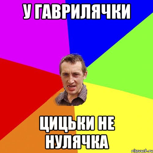 у гаврилячки цицьки не нулячка, Мем Чоткий паца