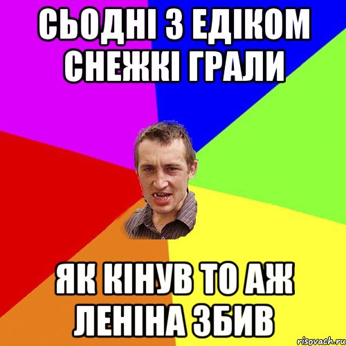 сьодні з едіком снежкі грали як кінув то аж Леніна збив, Мем Чоткий паца