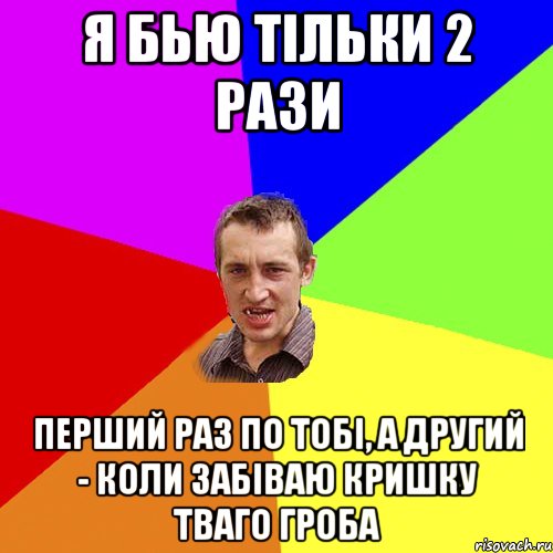 Я бью тільки 2 рази перший раз по тобі, а другий - коли забіваю кришку тваго гроба, Мем Чоткий паца