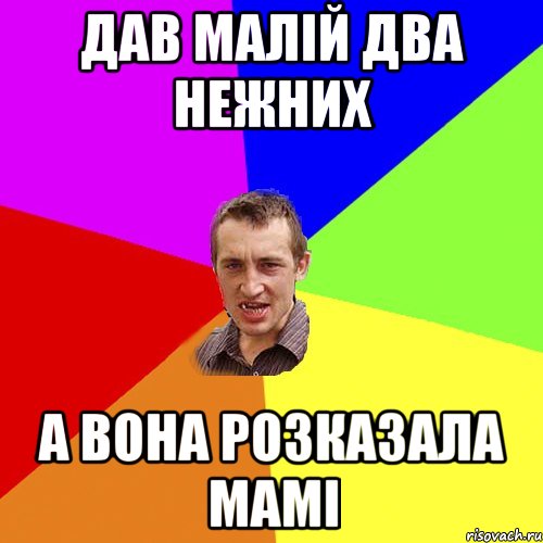 ДАВ МАЛІЙ ДВА НЕЖНИХ А ВОНА РОЗКАЗАЛА МАМІ, Мем Чоткий паца