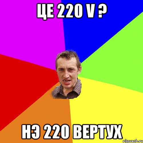 це 220 V ? нэ 220 вертух, Мем Чоткий паца