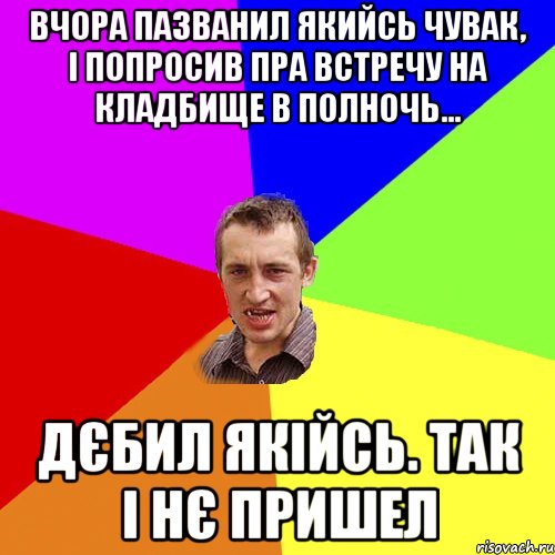 вчора пазванил якийсь чувак, і попросив пра встречу на кладбище в полночь... Дєбил якійсь. Так і нє пришел, Мем Чоткий паца