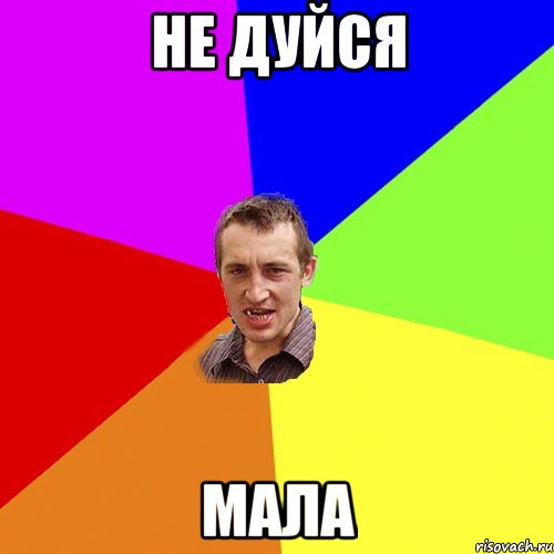 не дуйся мала, Мем Чоткий паца