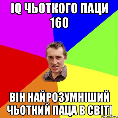 IQ чьоткого паци 160 Він найрозумніший чьоткий паца в світі, Мем Чоткий паца