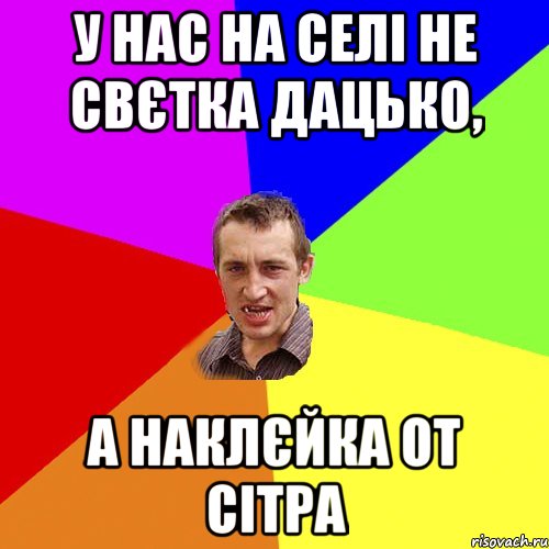 У нас на селі не Свєтка Дацько, А наклєйка от сітра, Мем Чоткий паца