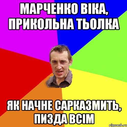 Марченко Віка, прикольна тьолка як начне сарказмить, пизда всім, Мем Чоткий паца