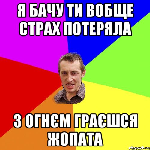 Я бачу ти вобще страх потеряла З огнєм граєшся жопата, Мем Чоткий паца