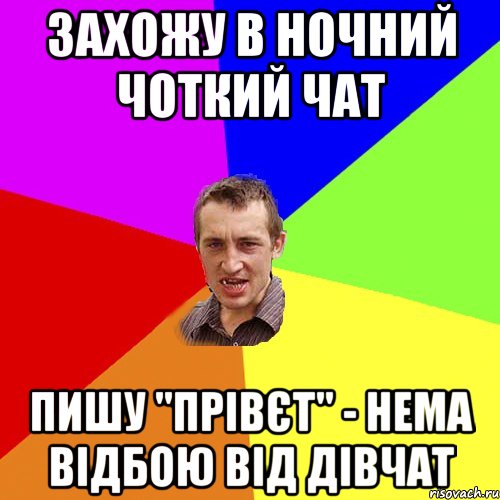 захожу в ночний чоткий чат пишу "прівєт" - нема відбою від дівчат, Мем Чоткий паца