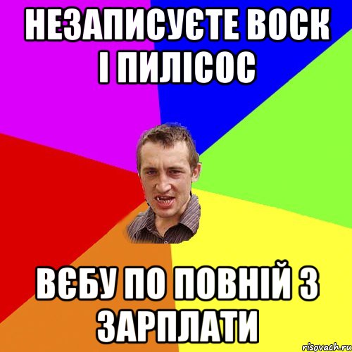 незаписуєте воск і пилісос вєбу по повній з зарплати, Мем Чоткий паца