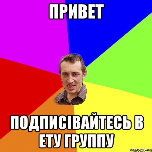 ПРивет подписівайтесь в ету группу, Мем Чоткий паца