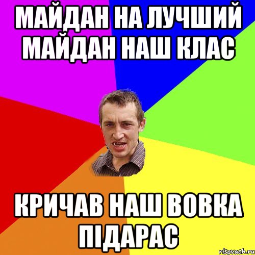 Майдан на лучший майдан наш клас кричав наш Вовка підарас, Мем Чоткий паца