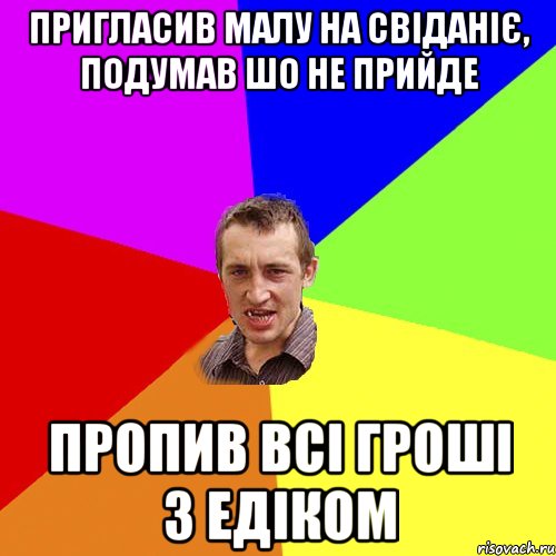 пригласив малу на свіданіє, подумав шо не прийде пропив всі гроші з едіком, Мем Чоткий паца