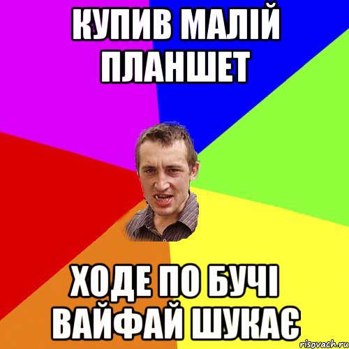 купив малій планшет ходе по бучі вайфай шукає, Мем Чоткий паца
