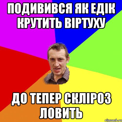 Подивився як Едік крутить віртуху до тепер скліроз ловить, Мем Чоткий паца