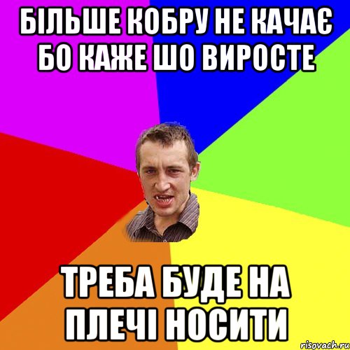 Більше кобру не качає бо каже шо виросте треба буде на плечі носити, Мем Чоткий паца