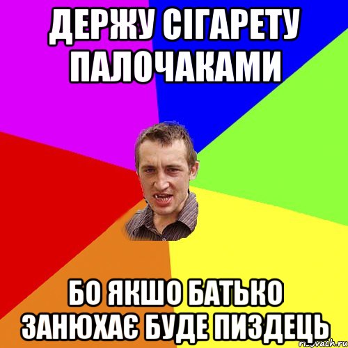 Держу сігарету палочаками бо якшо батько занюхає Буде пиздець, Мем Чоткий паца