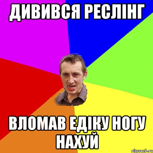 дивився реслінг вломав едіку ногу нахуй, Мем Чоткий паца