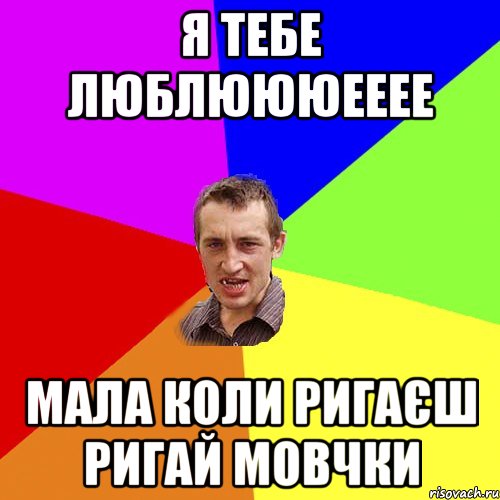 я тебе люблюююееее мала коли ригаєш ригай мовчки, Мем Чоткий паца