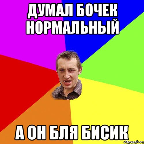 думал бочек нормальный А он бля БИСИК, Мем Чоткий паца