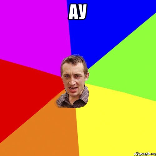 ау , Мем Чоткий паца