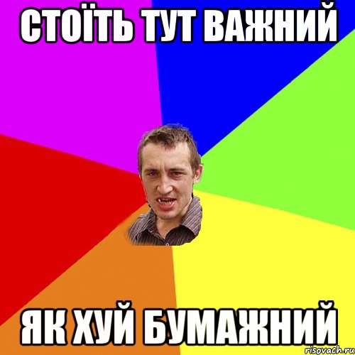 СТОЇТЬ ТУТ ВАЖНИЙ ЯК ХУЙ БУМАЖНИЙ, Мем Чоткий паца