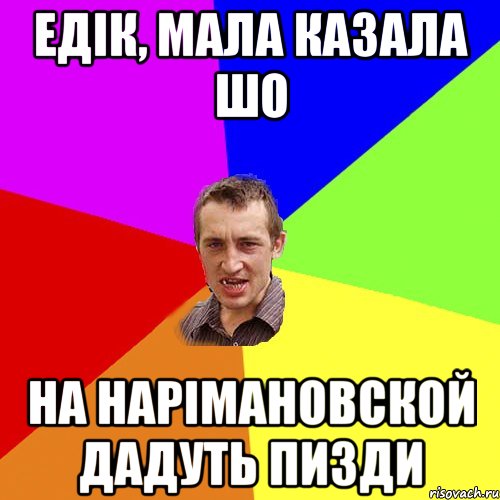 Едік, мала казала шо на нарімановской дадуть пизди, Мем Чоткий паца