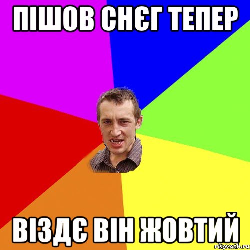 пішов снєг тепер віздє він жовтий, Мем Чоткий паца