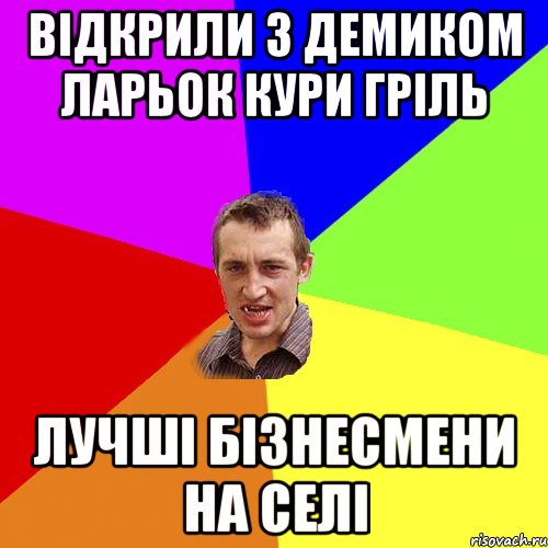 ВІДКРИЛИ З ДЕМИКОМ ЛАРЬОК КУРИ ГРІЛЬ ЛУЧШІ БІЗНЕСМЕНИ НА СЕЛІ, Мем Чоткий паца