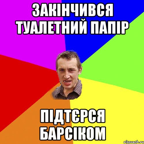 ЗАКІНЧИВСЯ ТУАЛЕТНИЙ ПАПІР ПІДТЄРСЯ БАРСІКОМ, Мем Чоткий паца